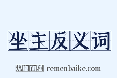 坐主反义词是什么意思的图片